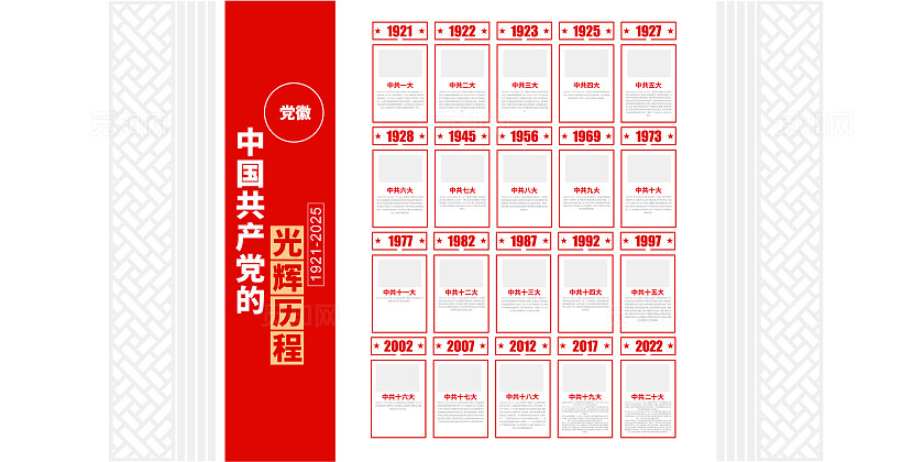 中共一大至二十大党的光辉历程党建文化墙光辉历程文化墙