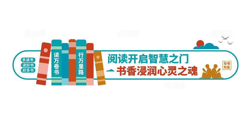 多读书读好书校园文化建设阅读文化墙