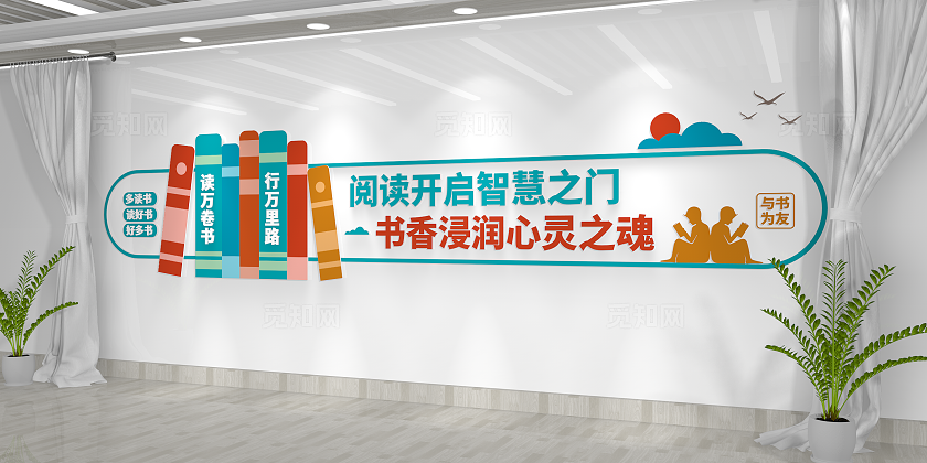 多读书读好书校园文化建设阅读文化墙