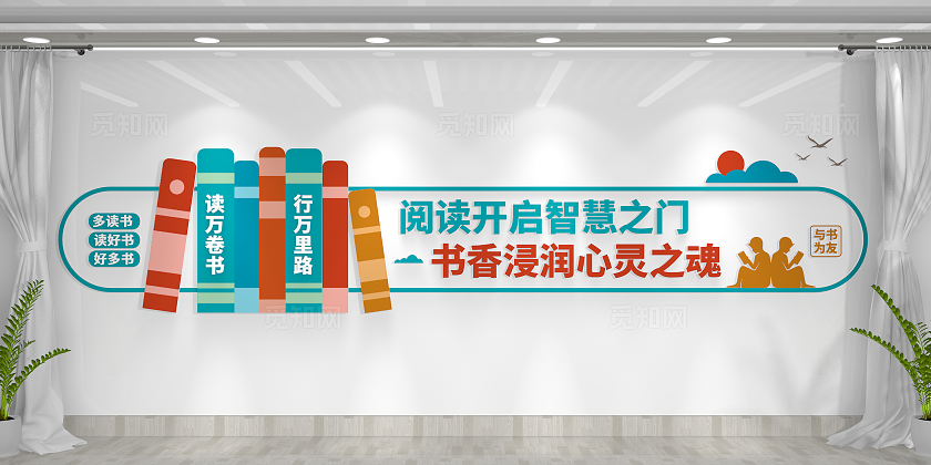 多读书读好书校园文化建设阅读文化墙