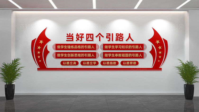 四个引路人教师文化墙宣传墙设计