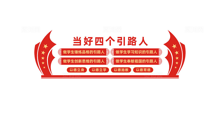 四个引路人教师文化墙宣传墙设计