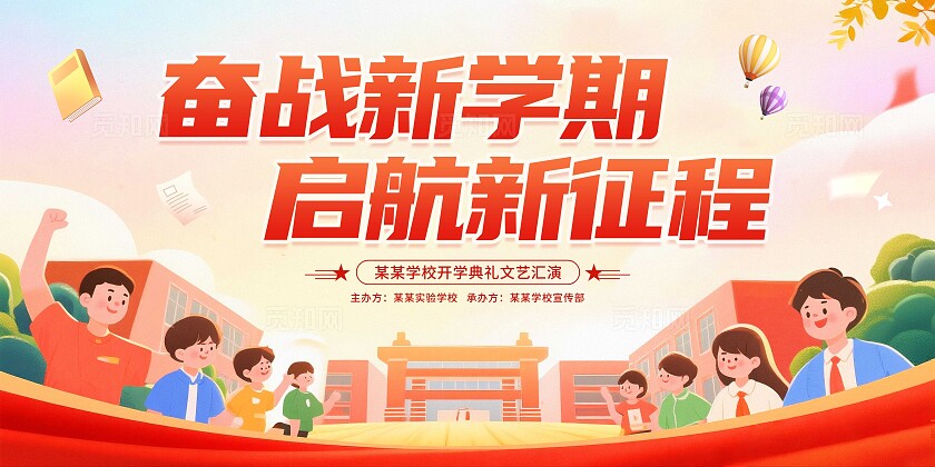 开学典礼展板