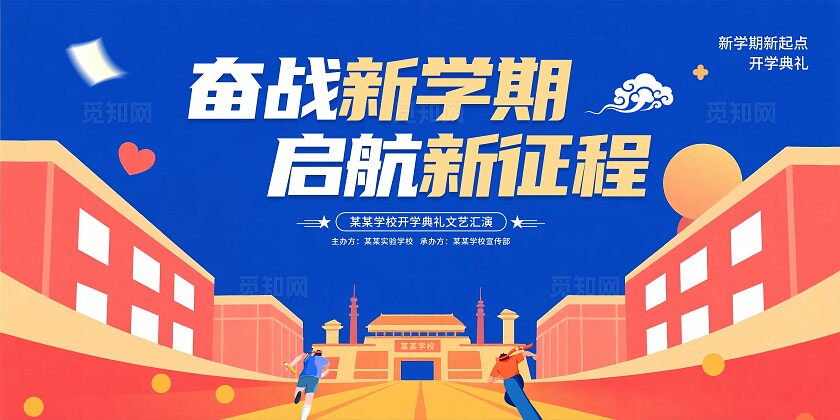 开学典礼展板