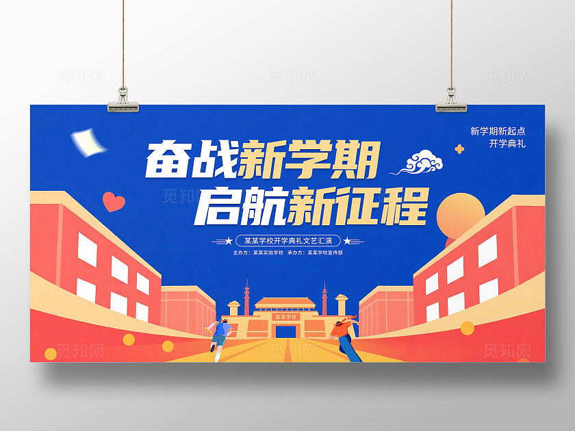 开学典礼展板