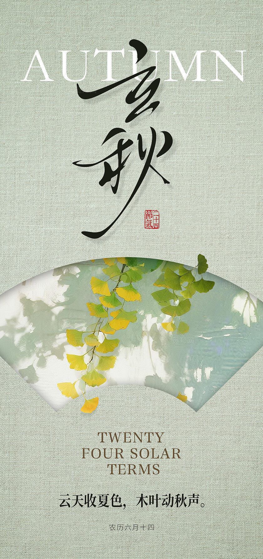 立秋节气海报设计