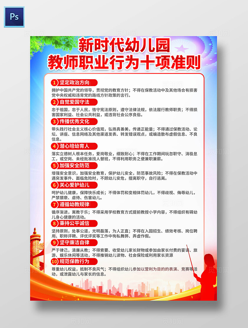 幼儿园教师职业行为十项准则