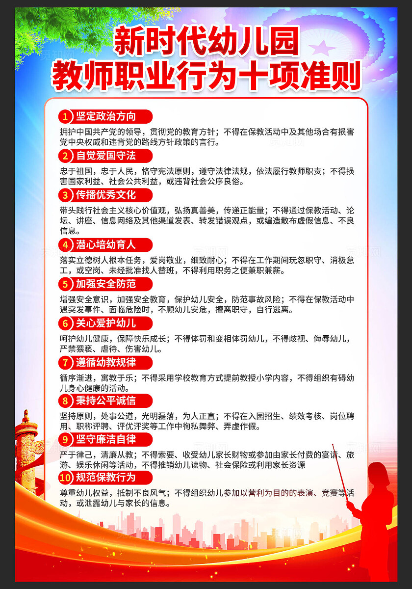 幼儿园教师职业行为十项准则