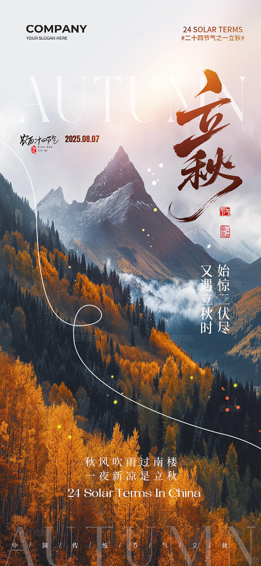 秋天风景实拍风二十四节气立秋节气手机宣传海报