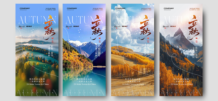 秋天风景实拍风二十四节气立秋节气手机宣传海报