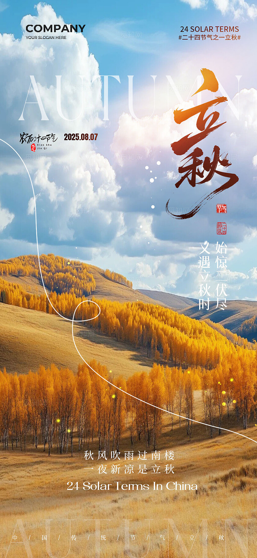 秋天风景实拍风二十四节气立秋节气手机宣传海报