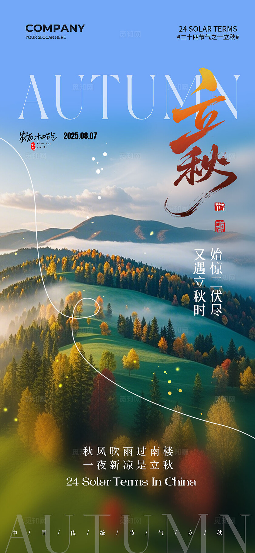 秋天风景实拍风二十四节气立秋节气手机宣传海报