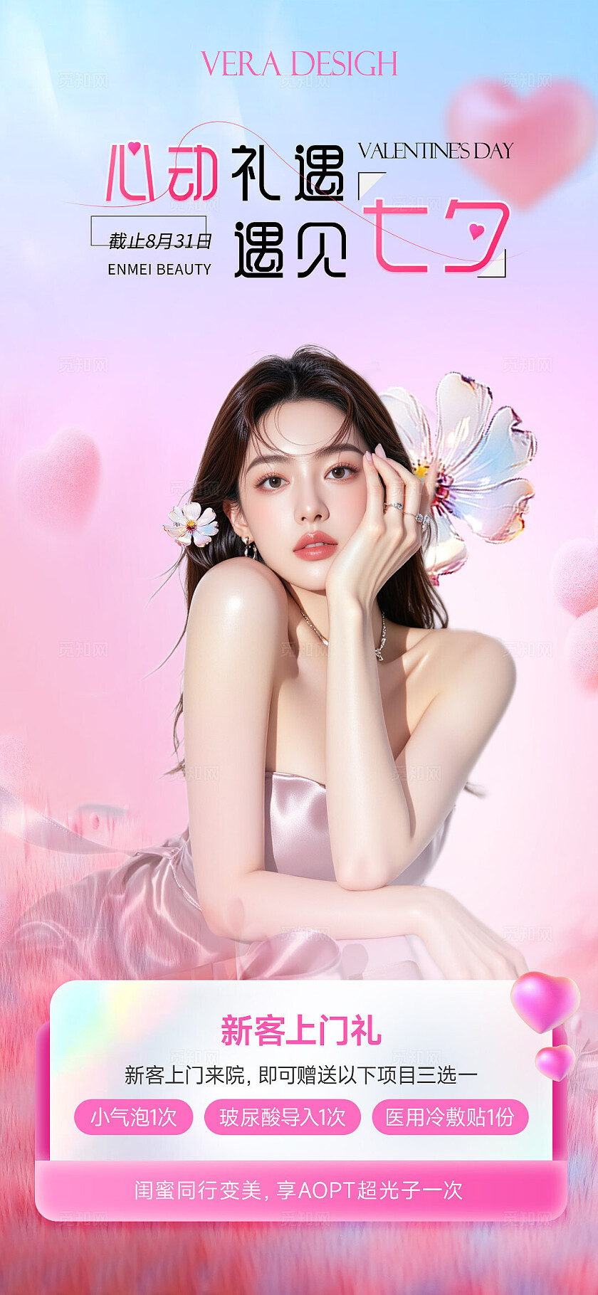 粉色多巴胺美业七夕清新唯美活动海报