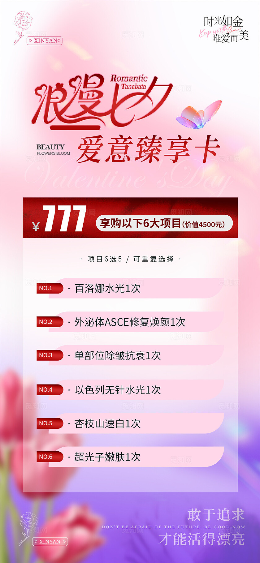 粉色唯美浪漫美业七夕情人节活动海报