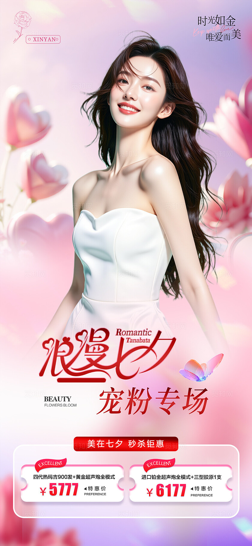 粉色唯美浪漫美业七夕情人节活动海报