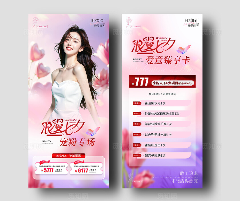 粉色唯美浪漫美业七夕情人节活动海报