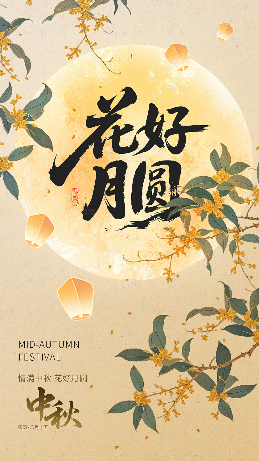 手绘插画八月十五中秋佳节中秋团圆中秋创意海报节日