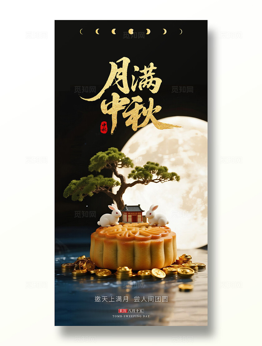 简约大气八月十五中秋佳节中秋节中秋团圆宣传海报