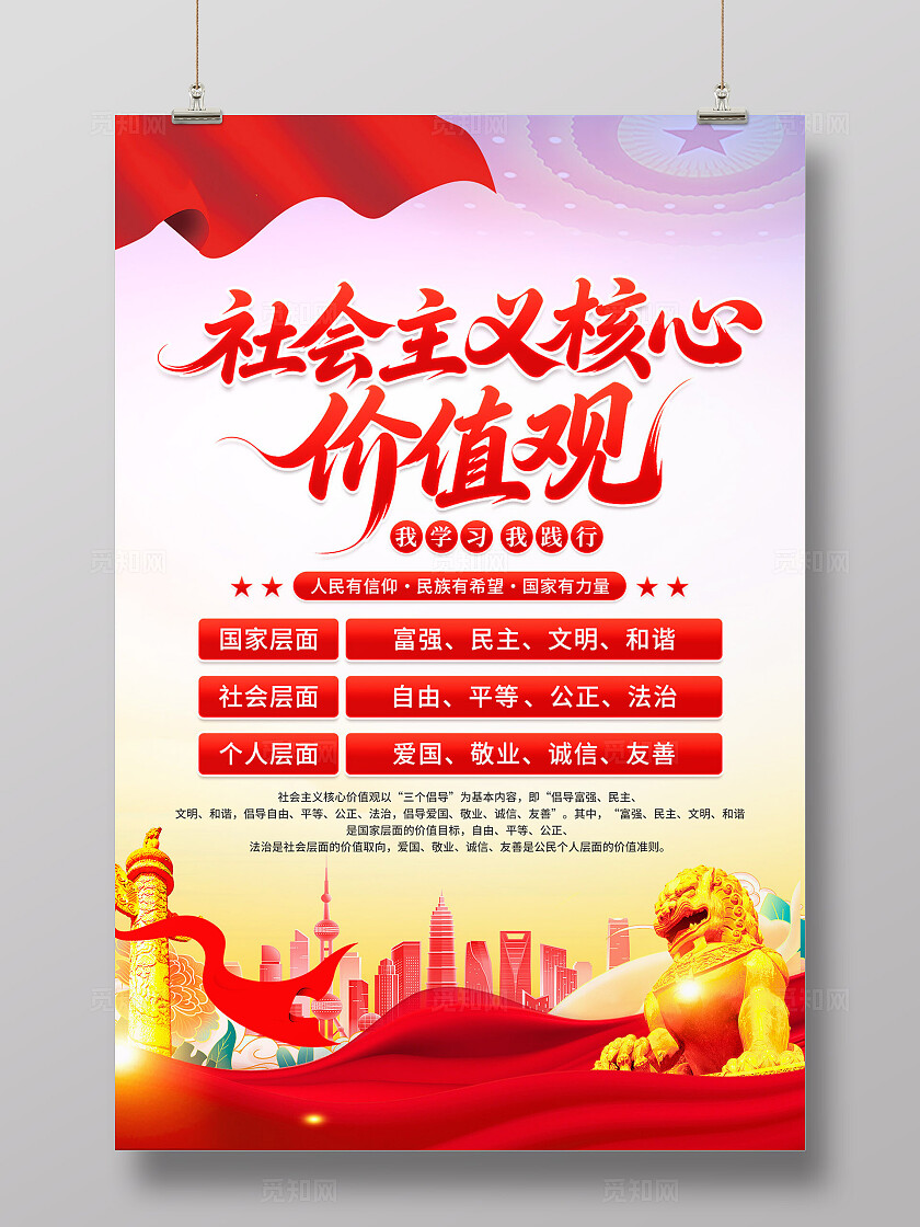 价值观海报