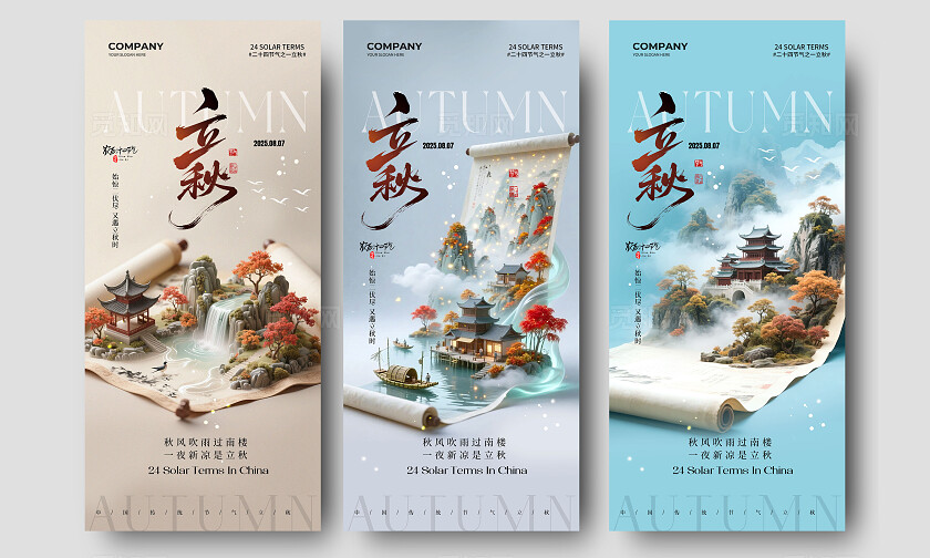 立体山水画卷风二十四节气立秋节气手机宣传海报