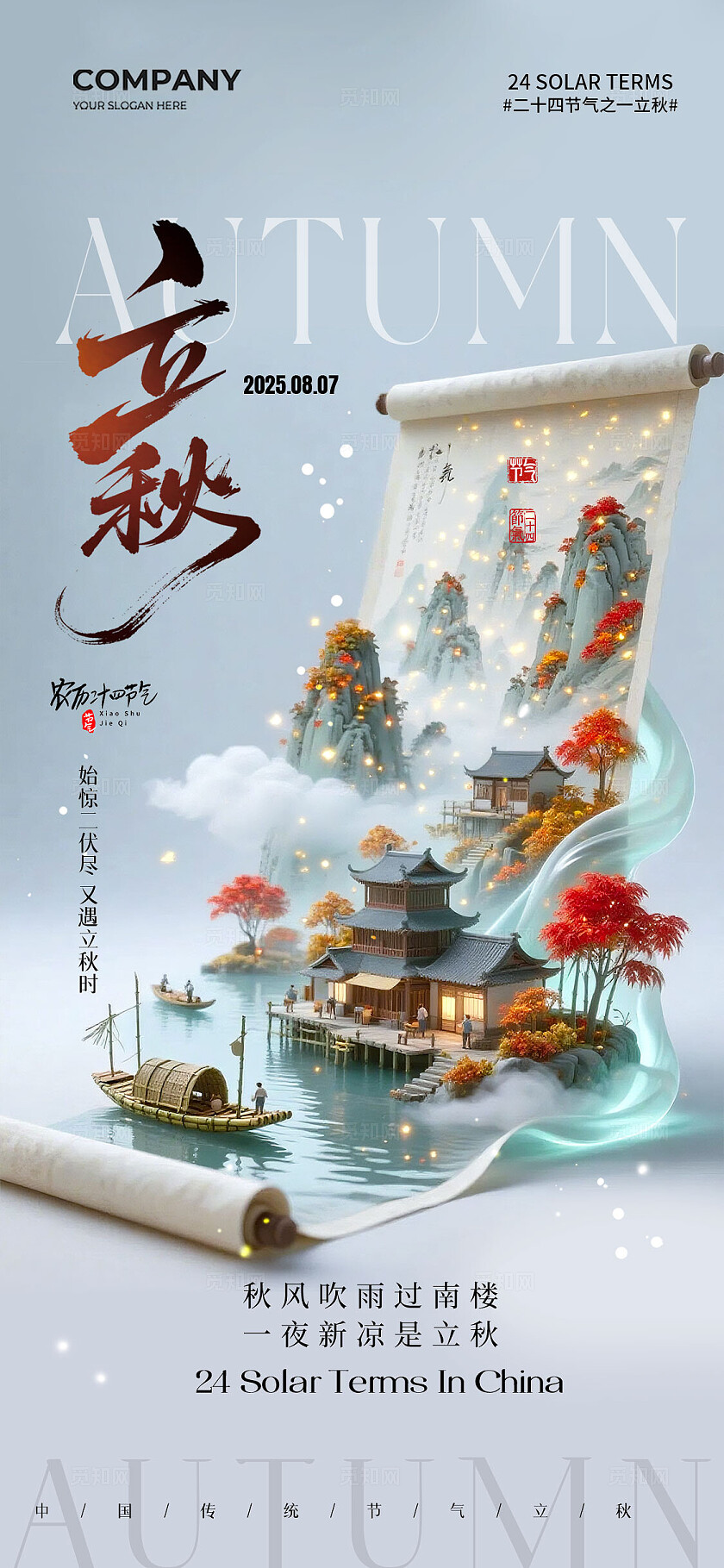 立体山水画卷风二十四节气立秋节气手机宣传海报