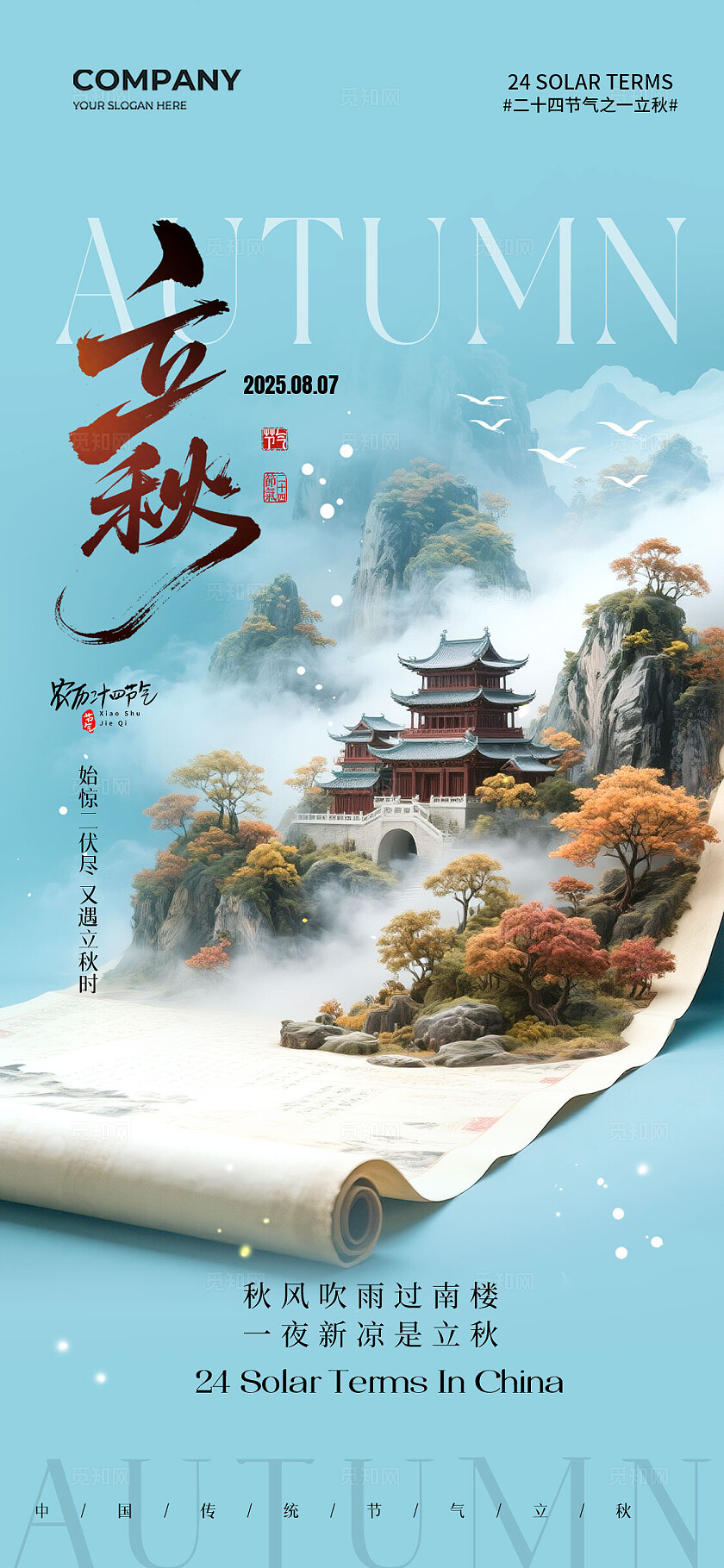 立体山水画卷风二十四节气立秋节气手机宣传海报