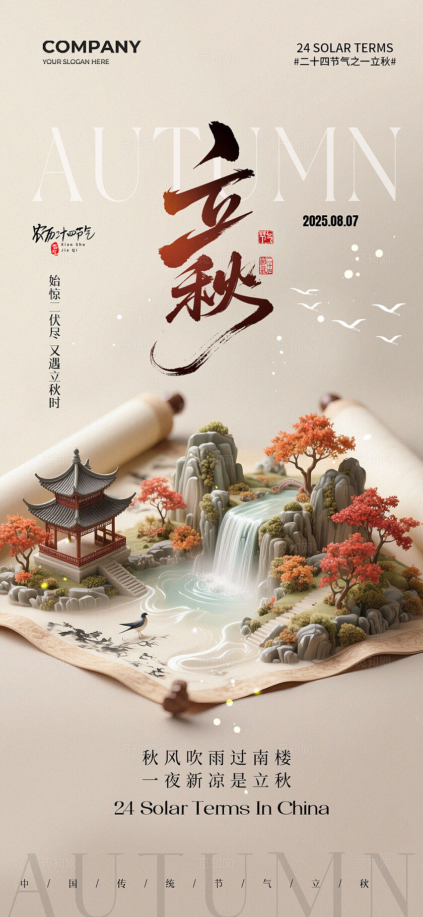 立体山水画卷风二十四节气立秋节气手机宣传海报