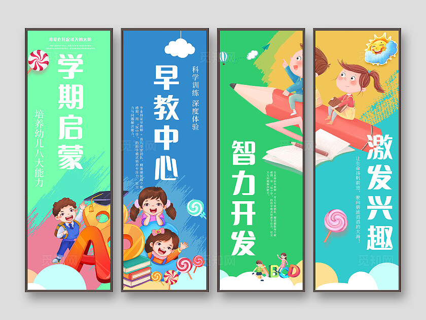 多色系早教儿童教育行业幼儿园宣传海报挂画套图