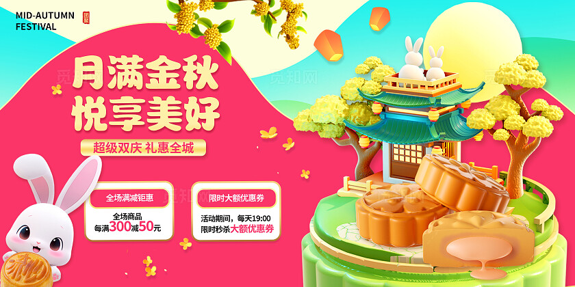 餐饮3D潮流卡通多巴胺秋季促销中秋节月饼美食促销优惠展板BANNER