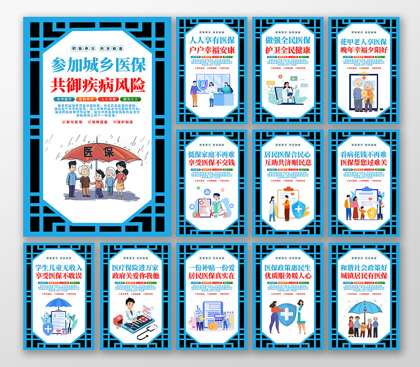 蓝色漫画风积极参与医保宣传海报套图