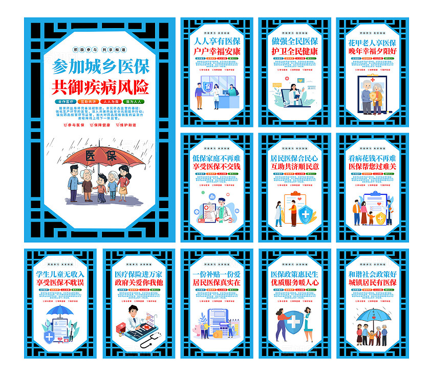 蓝色漫画风积极参与医保宣传海报套图