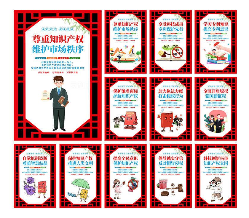红色中式保护知识拒绝盗版知识产权宣传海报套图