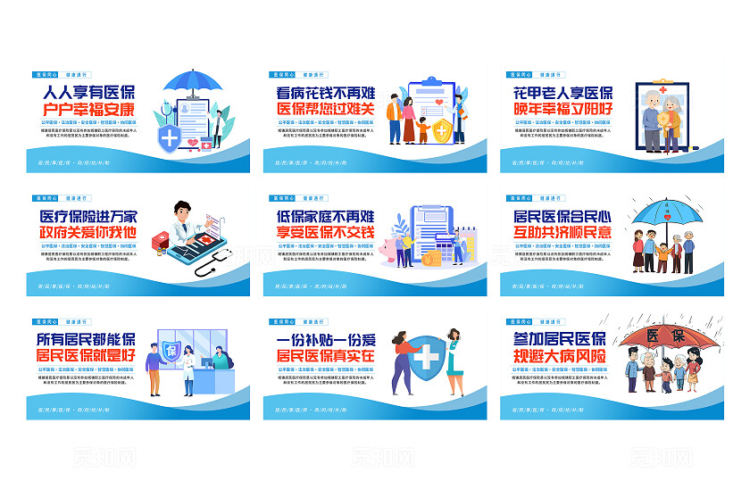 蓝色插画医保同心健康通行宣传展板套图