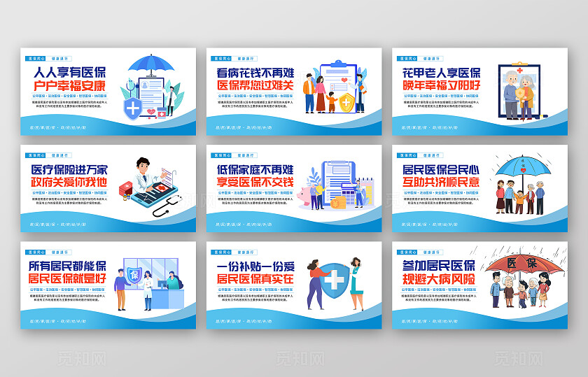 蓝色插画医保同心健康通行宣传展板套图