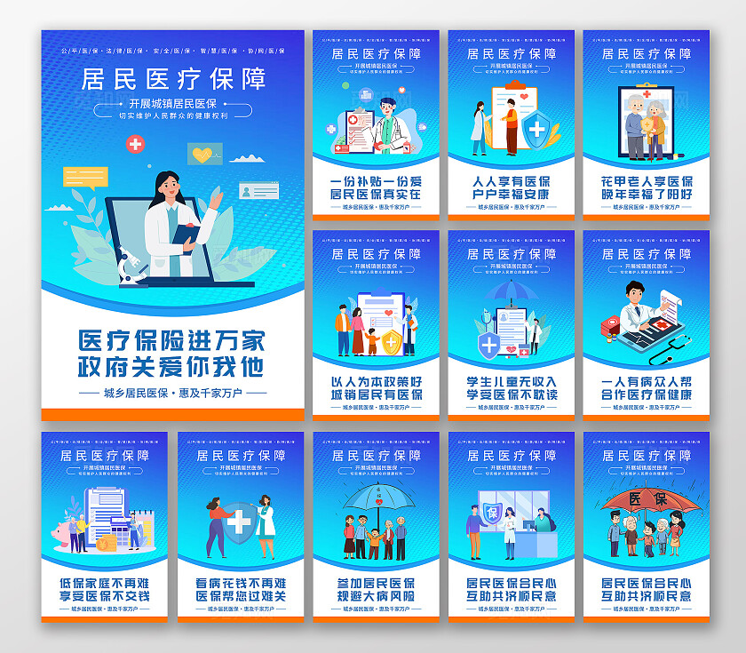 蓝色插画居民医疗保障宣传海报套图