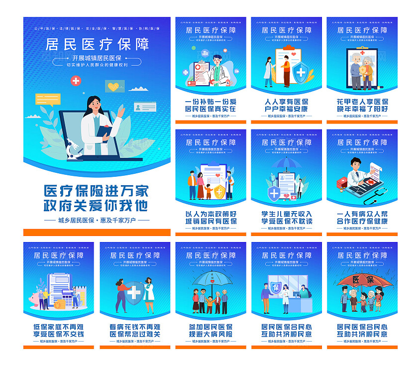 蓝色插画居民医疗保障宣传海报套图
