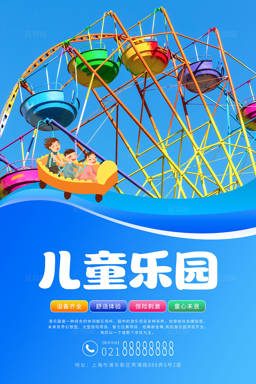 蓝色卡通游乐场游乐园儿童乐园童心飞扬海报套图