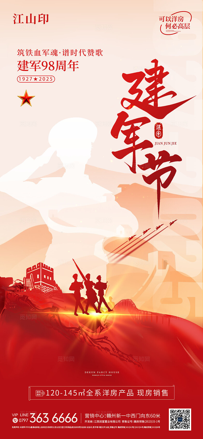地产红色大气建军节海报