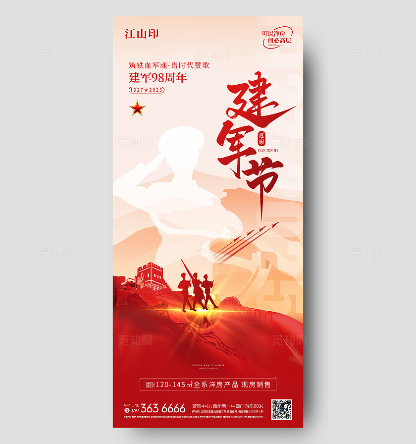 地产红色大气建军节海报