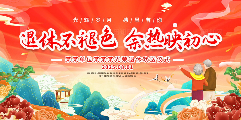 橙色国潮风大气退休仪式展板