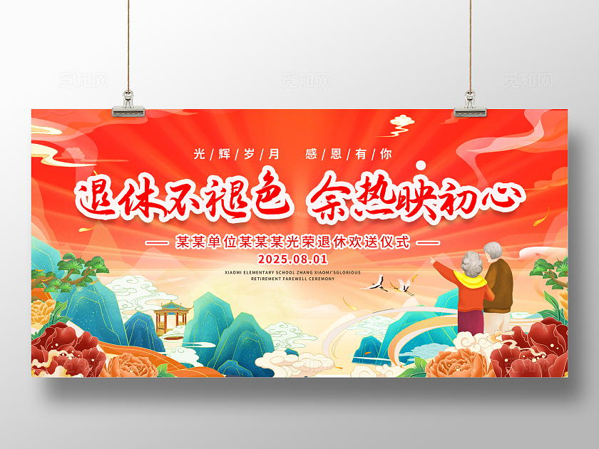 橙色国潮风大气退休仪式展板