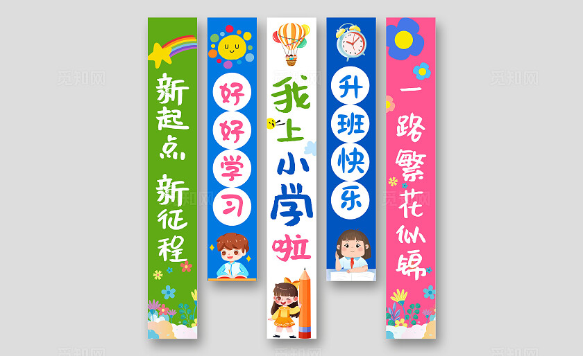 彩色卡通新学期开学季我上小学啦吊旗挂布挂画条幅