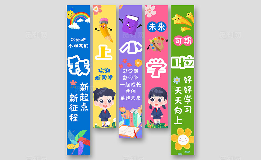 彩色卡通新学期开学季我上小学啦吊旗挂布挂画条幅