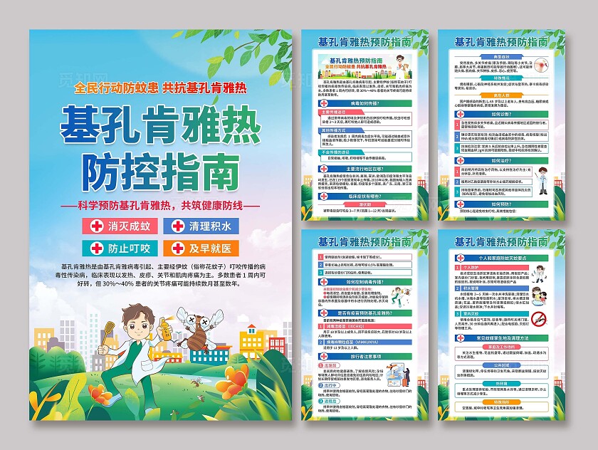 预防基孔肯雅热海报