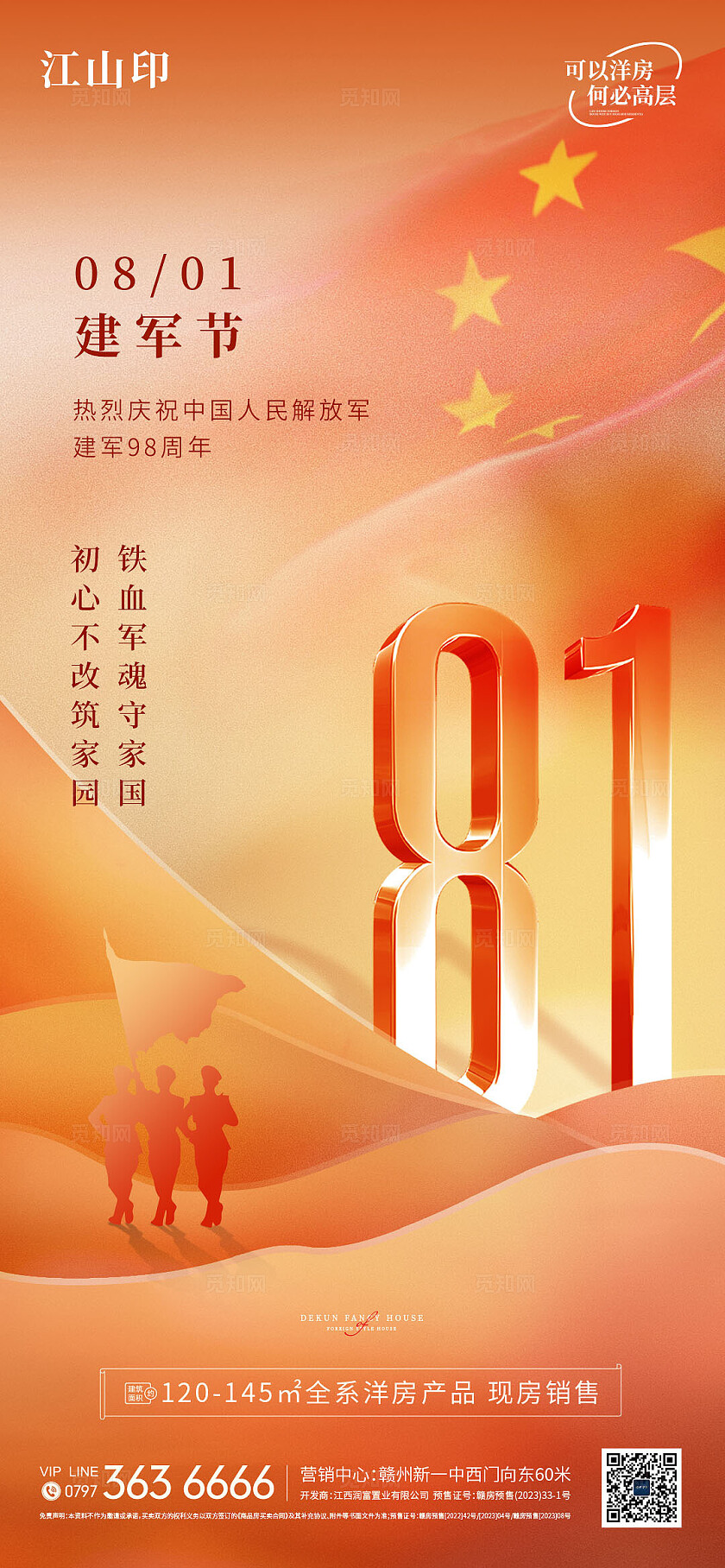 地产黄色简约大气建军节海报