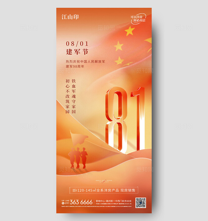 地产黄色简约大气建军节海报