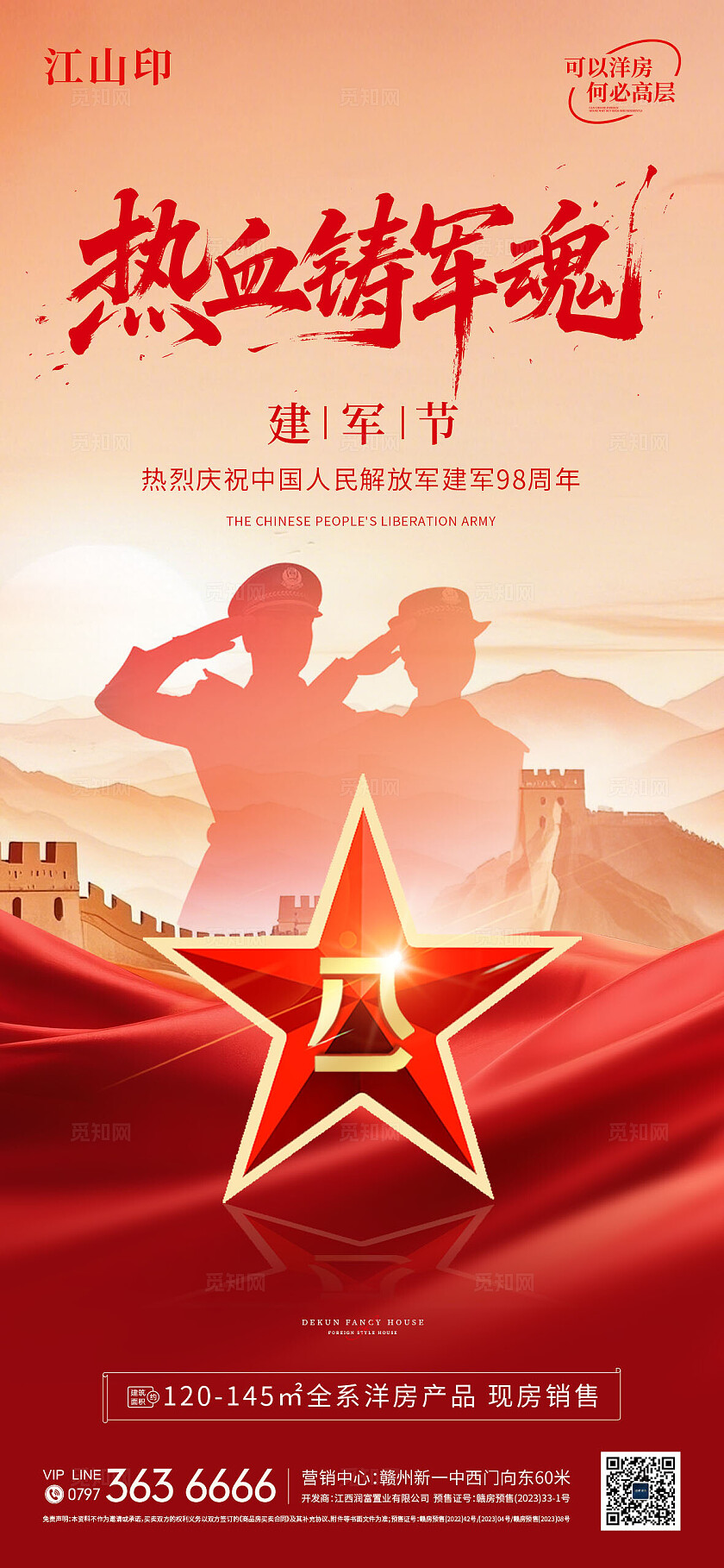 地产红色大气八一建军节海报