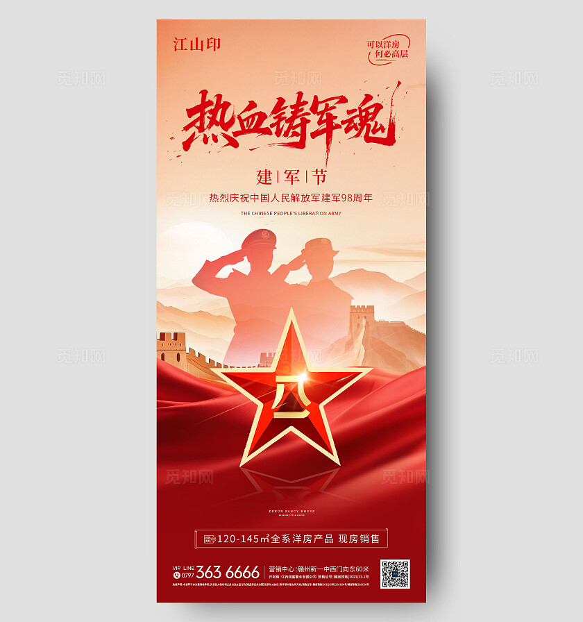 地产红色大气八一建军节海报