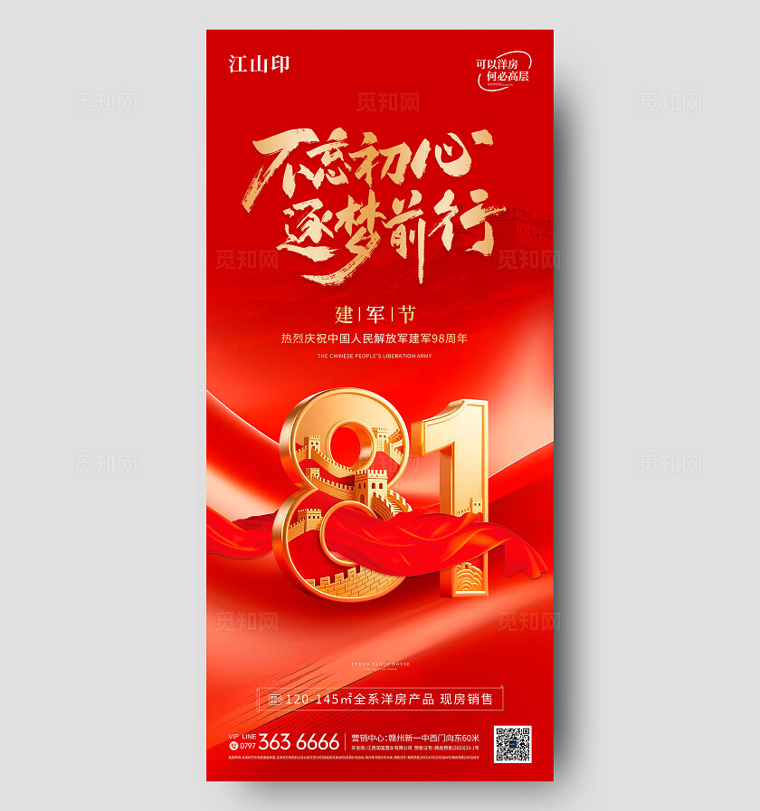 地产红色大气八一建军节海报