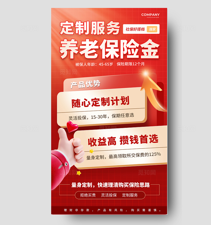 简约红色系养老保险手机海报宣传海报